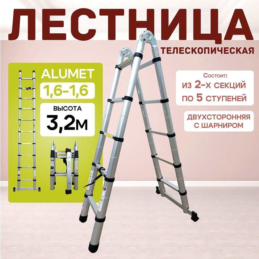 Лестница телескопическая двухсторонняя с шарниром Alumet DTLH 1,6+1,6  #1