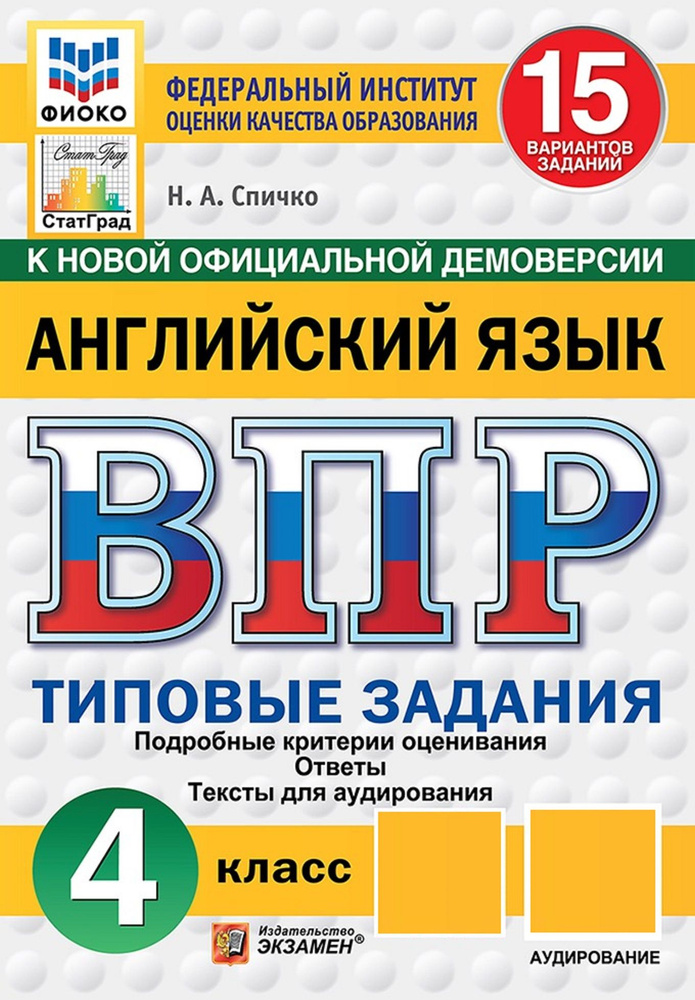 ВПР. Английский язык. 4 класс. Всероссийская проверочная работа. Типовые задания. 15 вариантов | Спичко #1