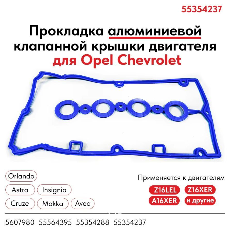 Прокладка алюминиевой клапанной крышки Опель Z16XER, Z18XER #1