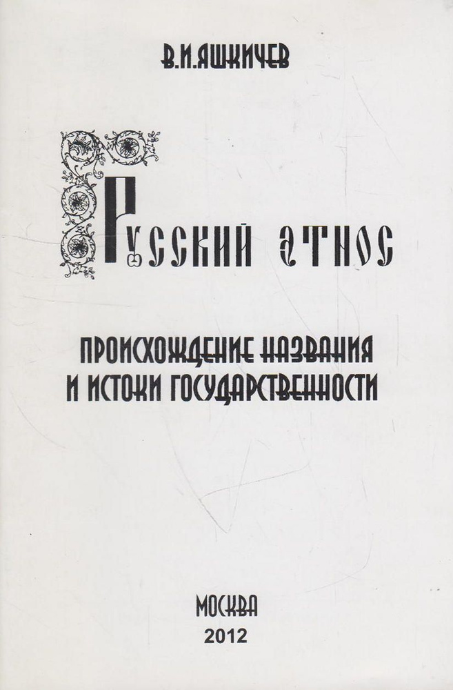 Русский этнос. Происхождение названия и истоки государственности  #1