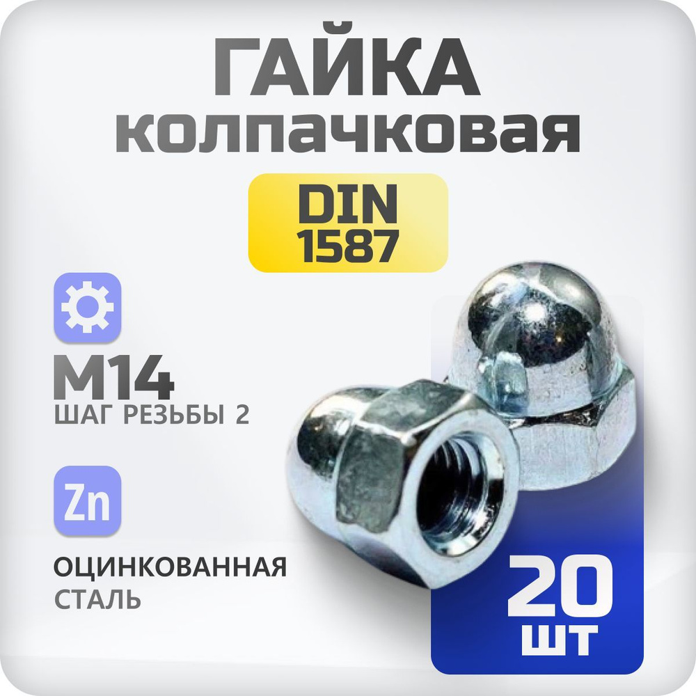 Гайка М14 колпачковая DIN 1597, 20 шт #1