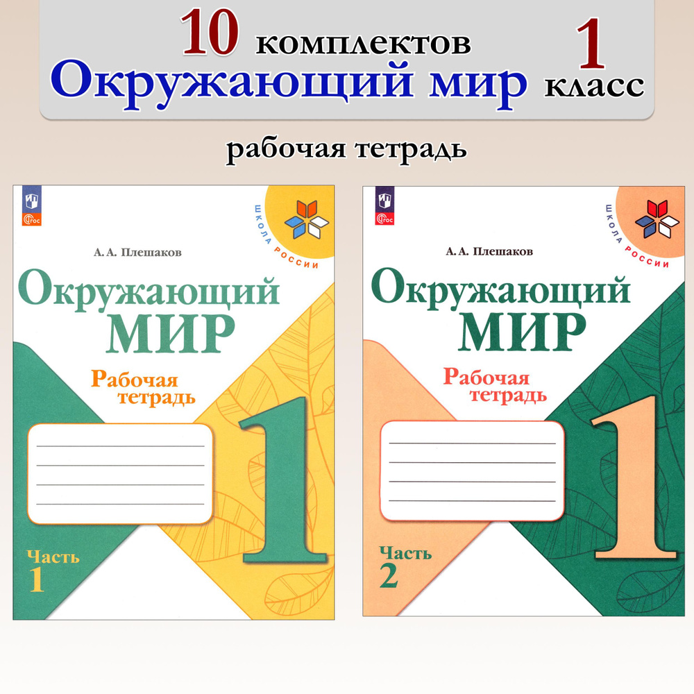 Окружающий мир. 1 класс. Рабочая тетрадь. В 2-х частях. 10 комплектов. ФГОС | Плешаков Андрей Анатольевич #1