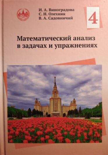 Математический анализ в задачах и упражнениях. В 4-х т. Том 4. Новое издание, переработанное и дополненное #1