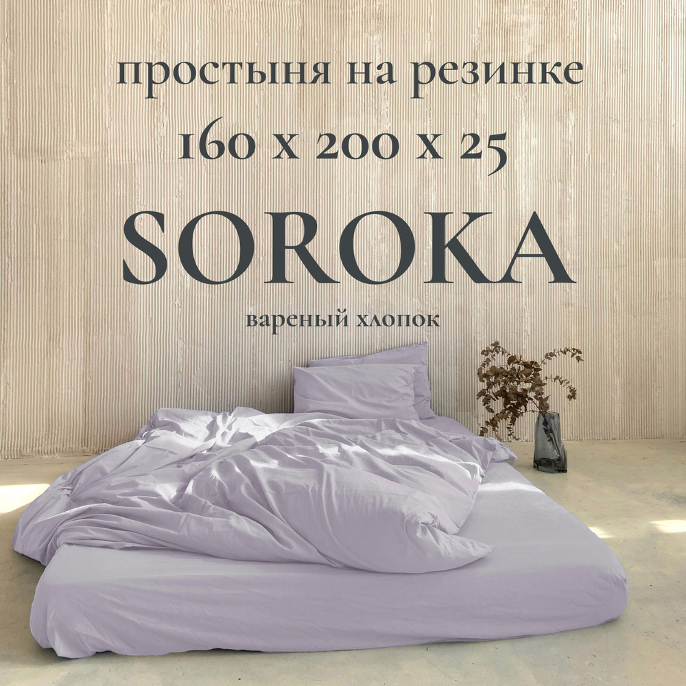 SOROKA Простыня на резинке светло-фиолетовый, Хлопок, Вареный хлопок, 160x200 см  #1