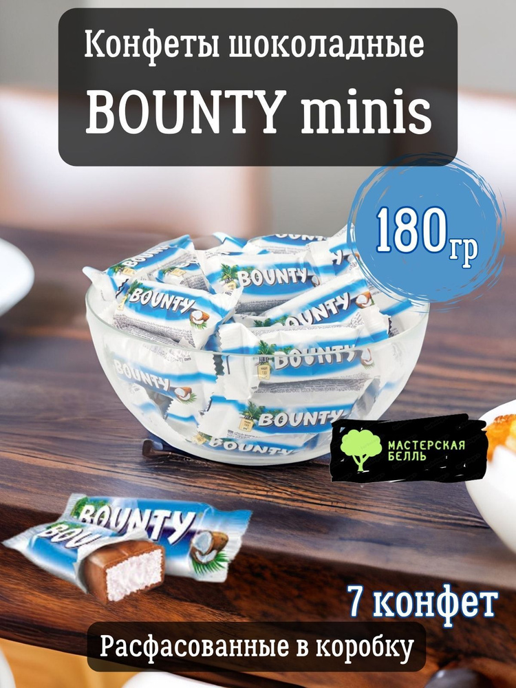 Bounty minis 180 гр конфеты шоколадные #1