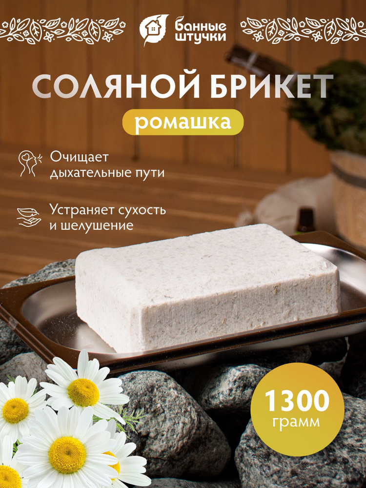 Соляной брикет с травами "Ромашка", 1300 г, для бани и сауны, "Банные штучки"  #1