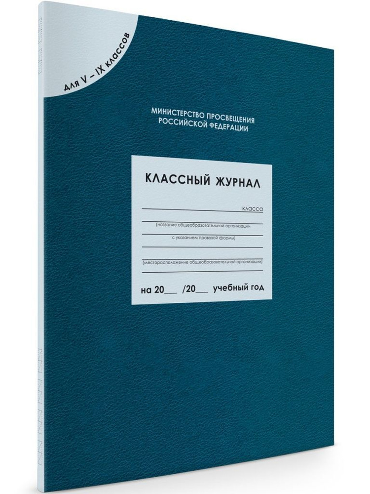 Вако Классный журнал, листов: 98 #1