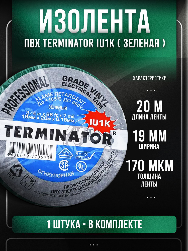 Изолента ПВХ Terminator IU1K, зелёная, 20м #1