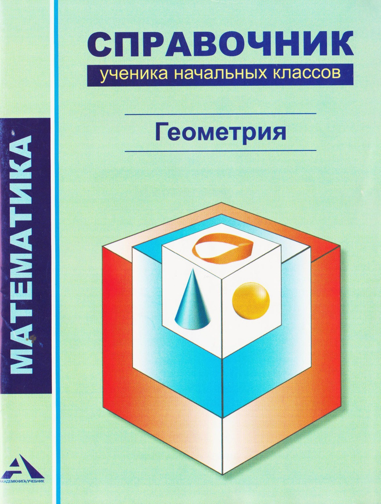 Математика. Справочник ученика начальных классов. Геометрия. Чуракова Р.Г. | Чуракова Роза Гельфановна #1