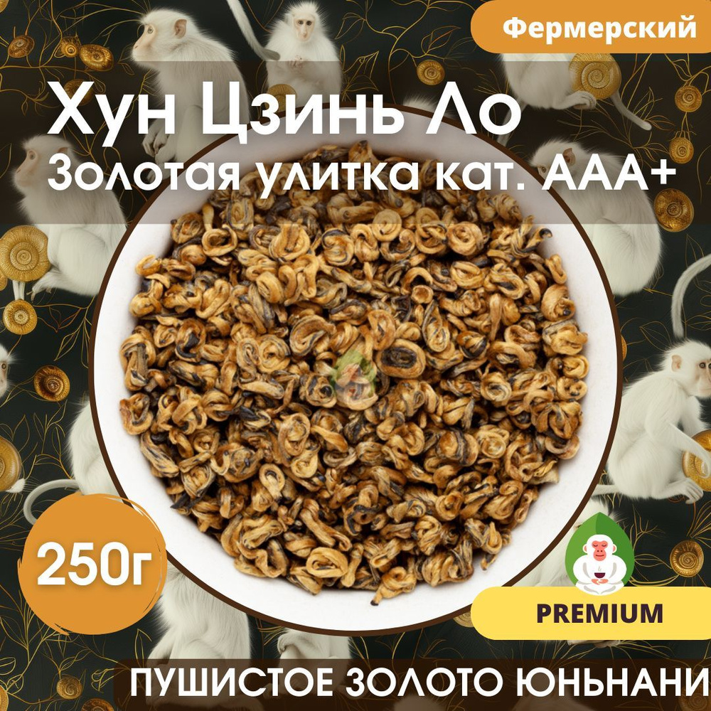 Чай Красный Китайский Хун Цзинь Ло фермерский (Золотая Улитка Premium кат. ААА+), Белая Обезьяна, 250г #1