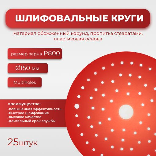 Круг абразивный шлифовальный CF Red D150 мм 8 отверстий multiholes Р0800 25шт  #1