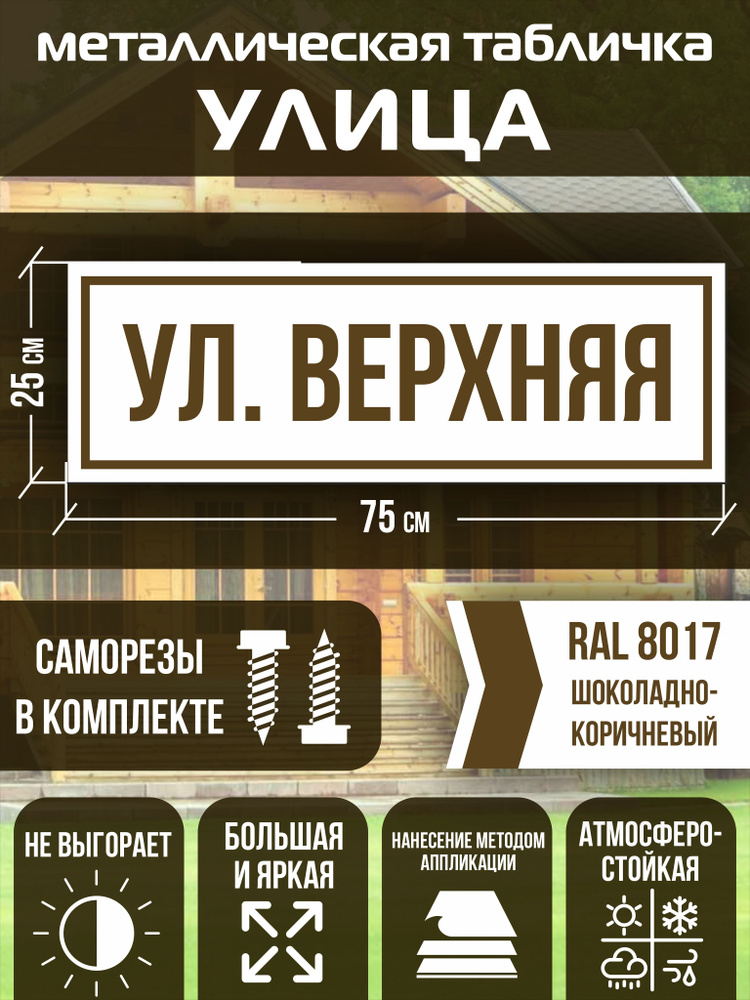 Адресная табличка на дом улица Верхняя RAL 8017 коричневая  #1