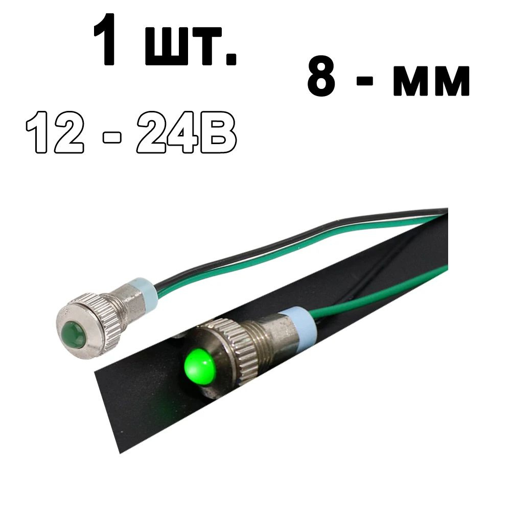 8 мм Зелёный 12 - 24В светодиодная металлическая сигнальная лампа с винтовыми клеммами  #1
