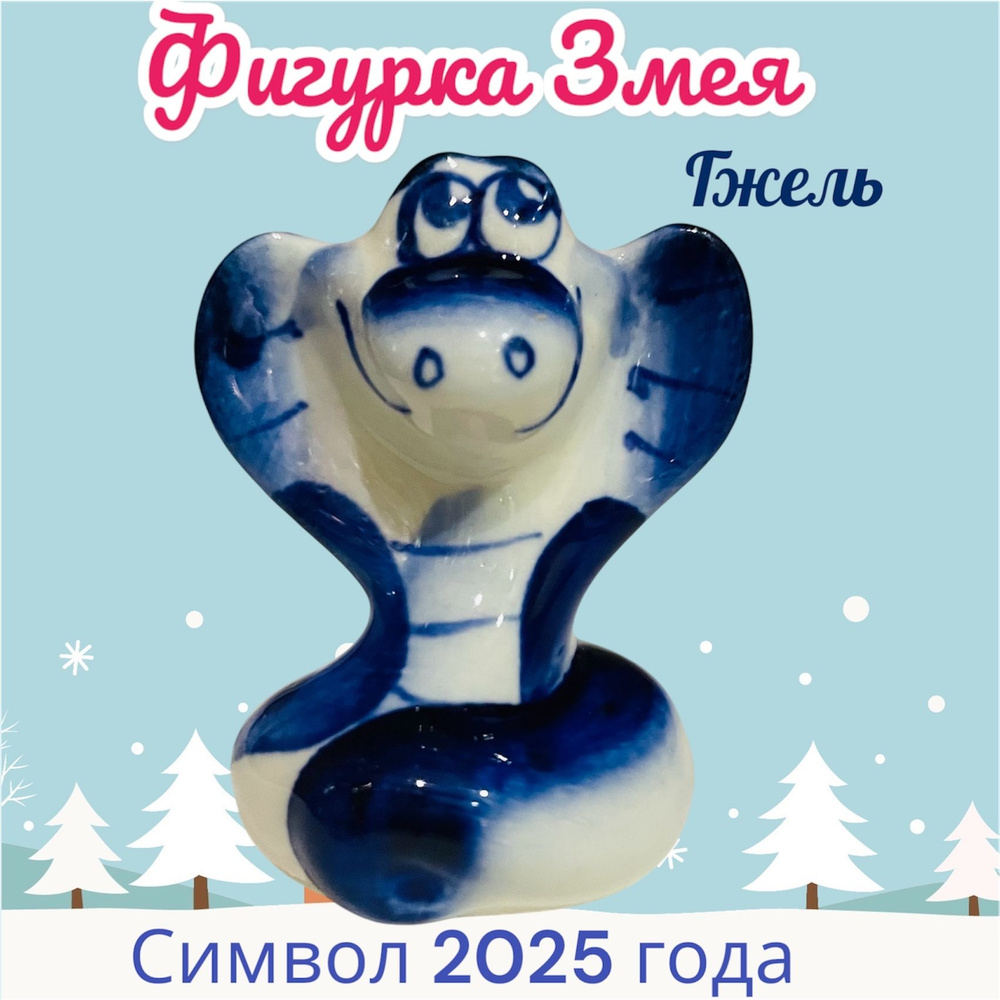 Фигурка гжель Змея Кобра малая, 5 см, Символ 2025 года #1