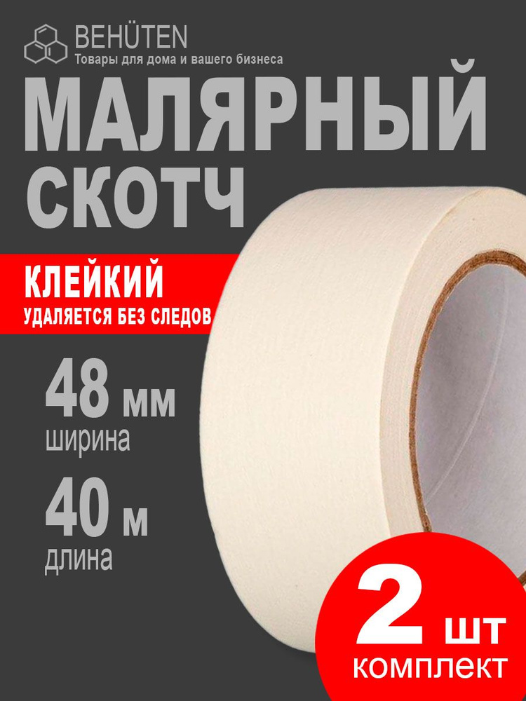 Малярный скотч широкий 48мм х 40м, 2шт #1