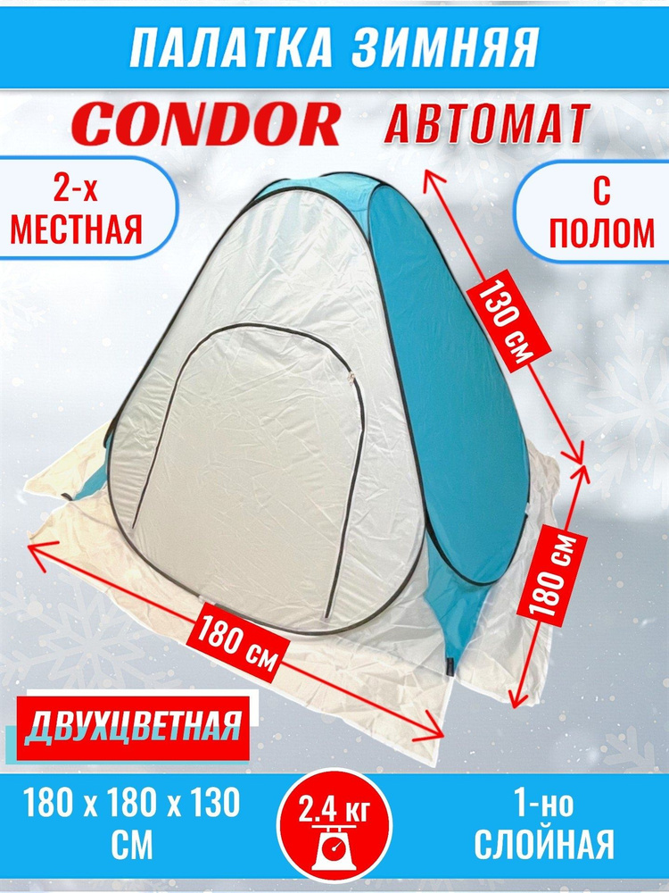 Палатка CONDOR автомат зимняя 1.8 Х 1.8 X 1.3 м, двухцветная пол расстёгивается  #1