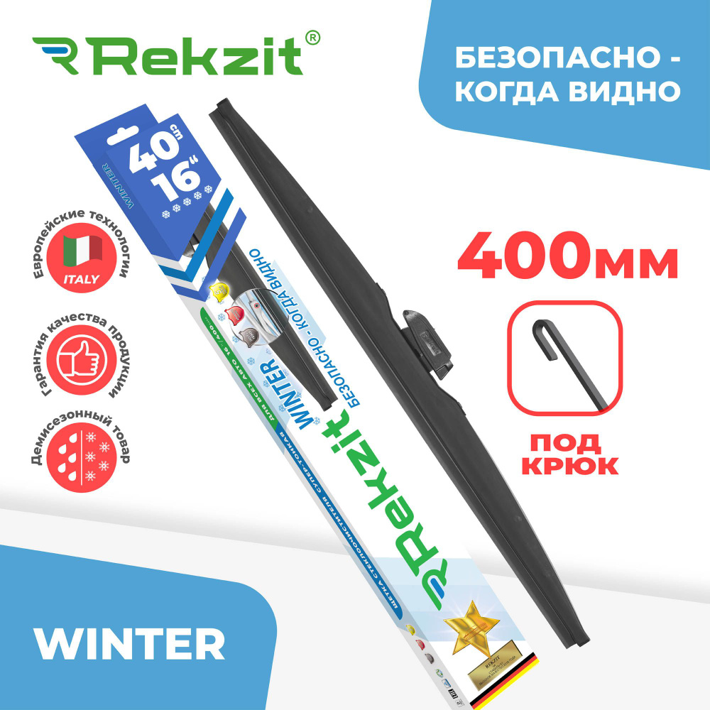 Щетка стеклоочистителя "Rekzit", ЗИМНЯЯ, 16/40 см 400мм #1