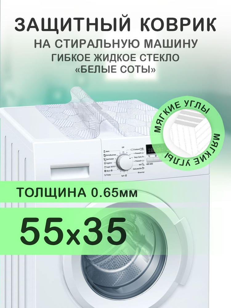 Коврик с белым рисунком 55х35 см на стиральную машину. ПВХ 0.65 мм. Мягкие углы  #1