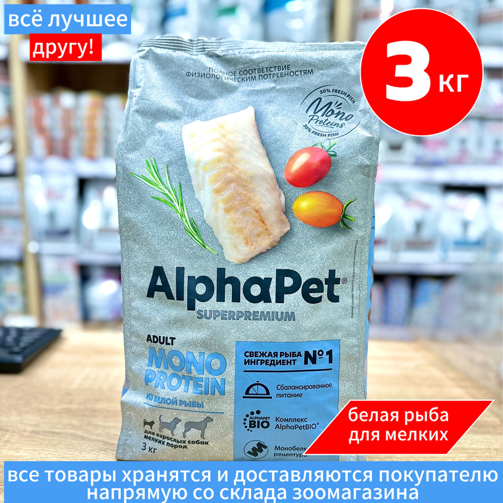 Корм сухой Alpha Pet АльфаПет MONOPROTEIN, Белая рыба для взрослых собак мелких пород, 3 кг  #1