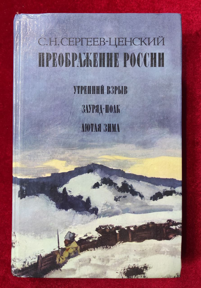 Преображение России. Эпопея. Утренний взрыв. Зауряд-полк. Лютая зима | Сергеев-Ценский Сергей Николаевич #1