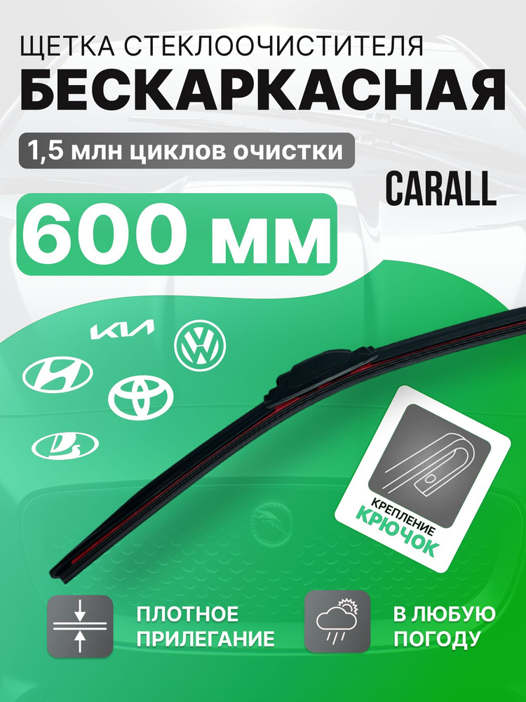 CARALL Щетка стеклоочистителя бескаркасная, арт. Carall_600_N091, 60 см  #1