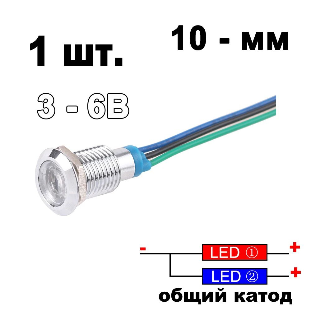 3-6 В 10 мм красный синий ,общий катод,водонепроницаемый светодиодный металлический индикатор с проводом #1