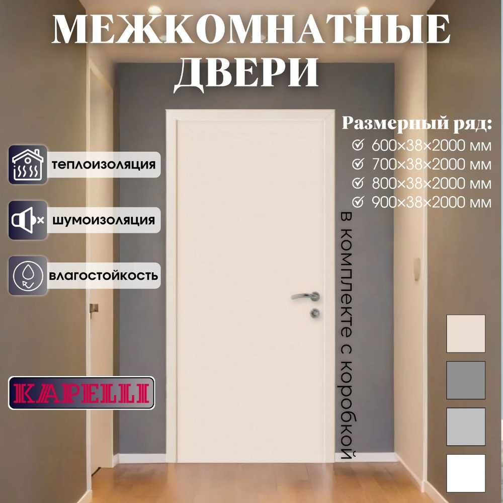 Kapelli Дверь межкомнатная кремовый RAL 9001, Пластик, 800x2000, Глухая  #1