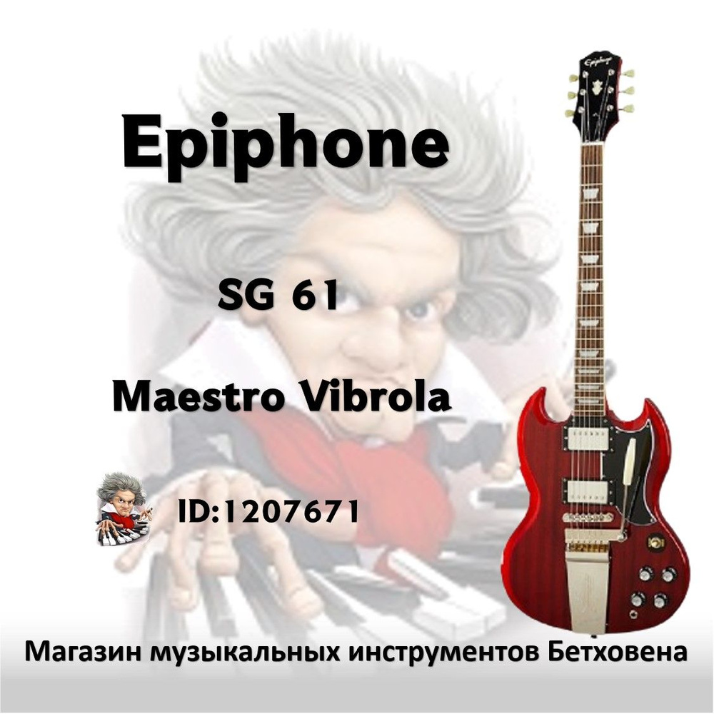 EPIPHONE Электрогитара SG Standard 60s 6-струнная #1