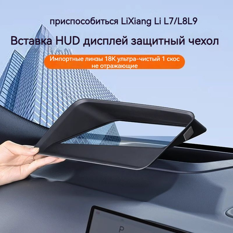 LIXIANG LI AUTO L7 L8 L9 , Защитная рамка головного дисплея HUD защитная крышка  #1