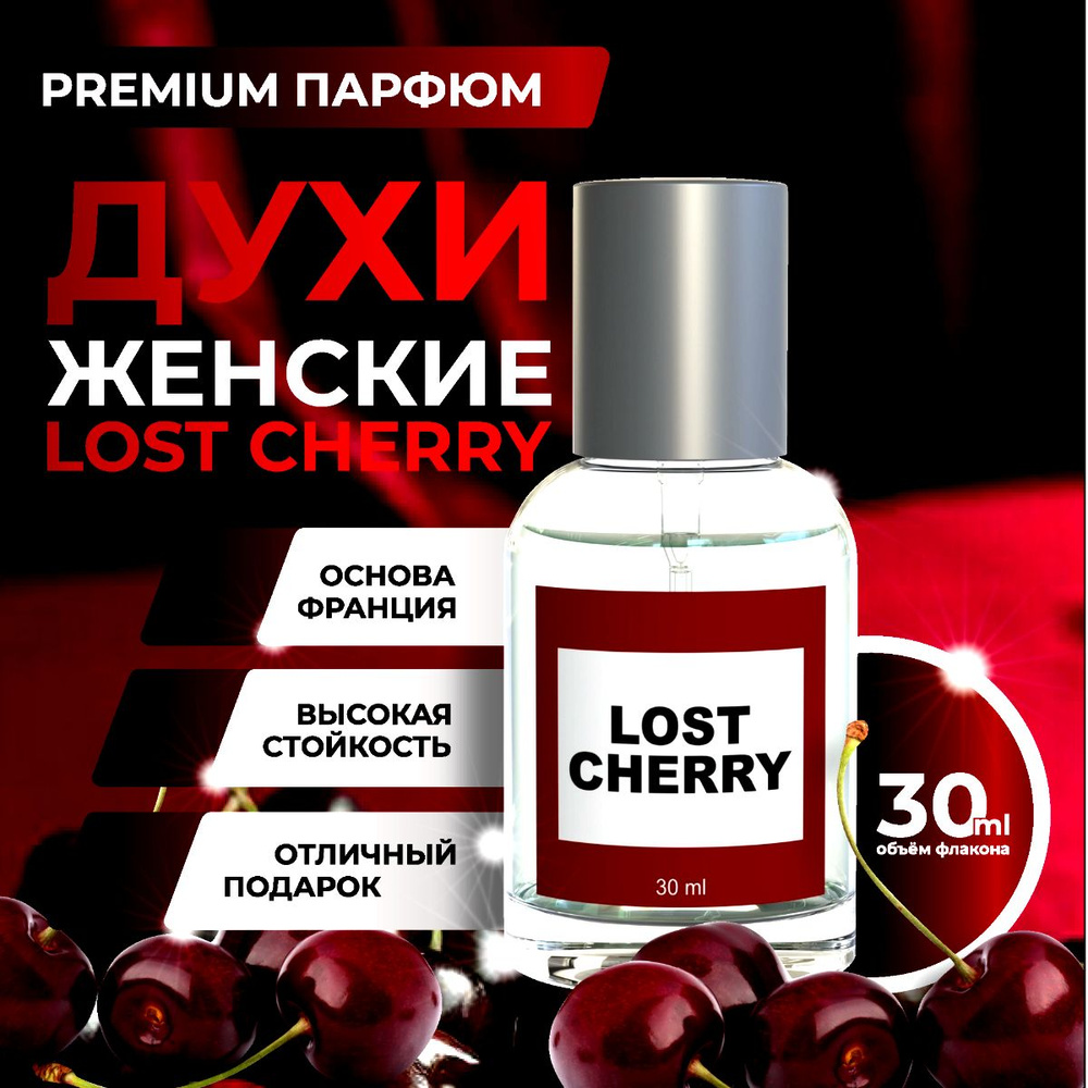 Духи женские Lost Cherry / Лост чери / ( Tom Ford ) , Том Форд 30 мл #1