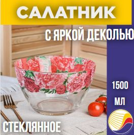 Салатник стеклянный 1500 мл. с яркой деколью "Пионы" #1