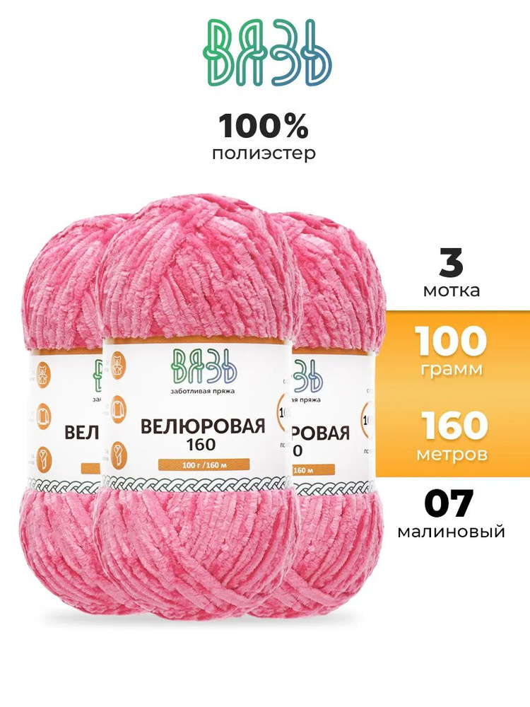 Пряжа для вязания Вязь Велюровая, 100 г, 160 м, 3 шт/упак, 07 малиновая  #1