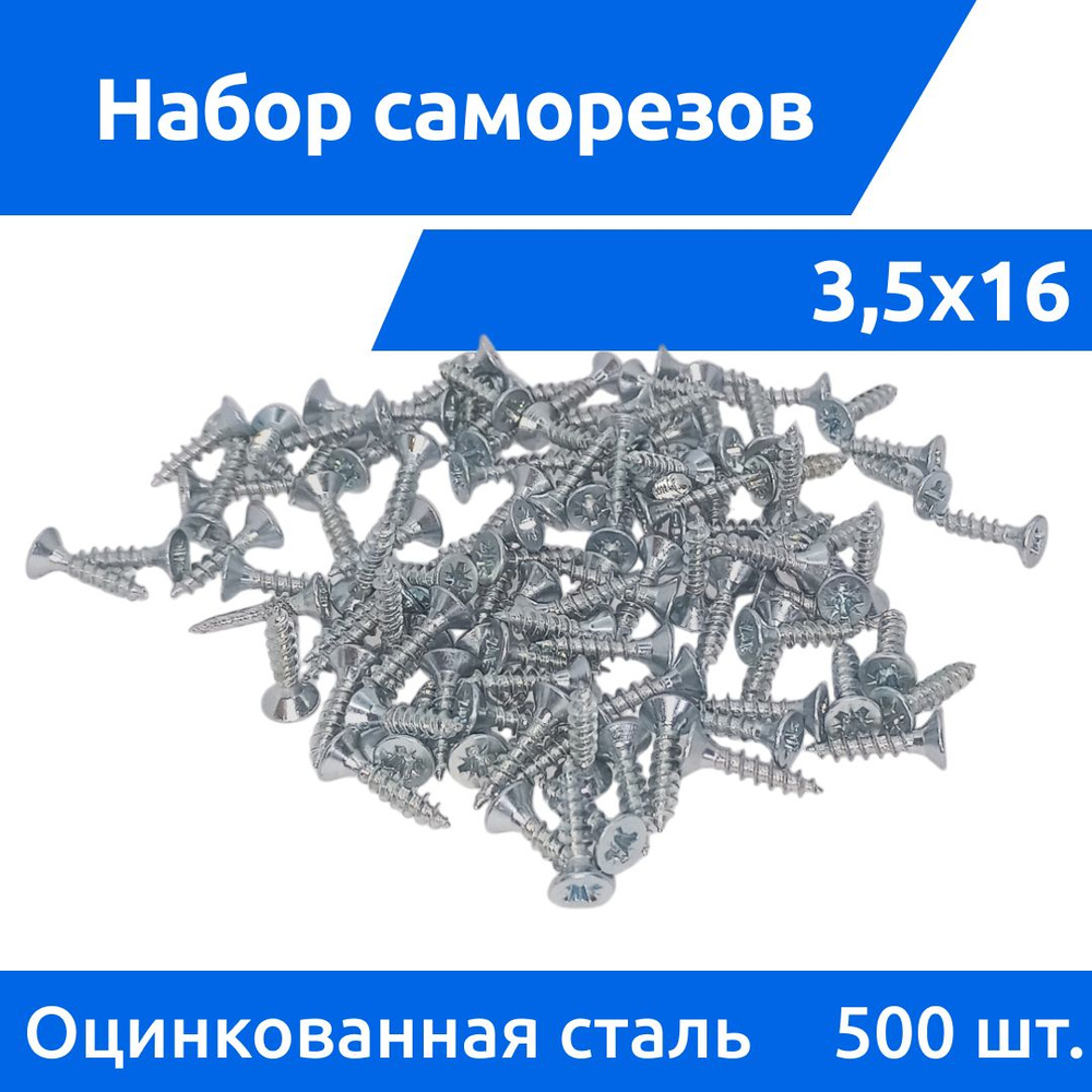 Дометизов Набор саморезов 3.5 x 16 мм 500 шт. 0,32 кг. #1