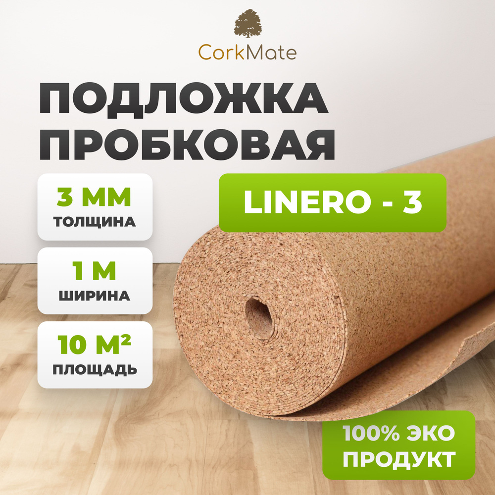 Пробковая подложка CorkMate 3мм под ламинат и паркет (10м2) #1