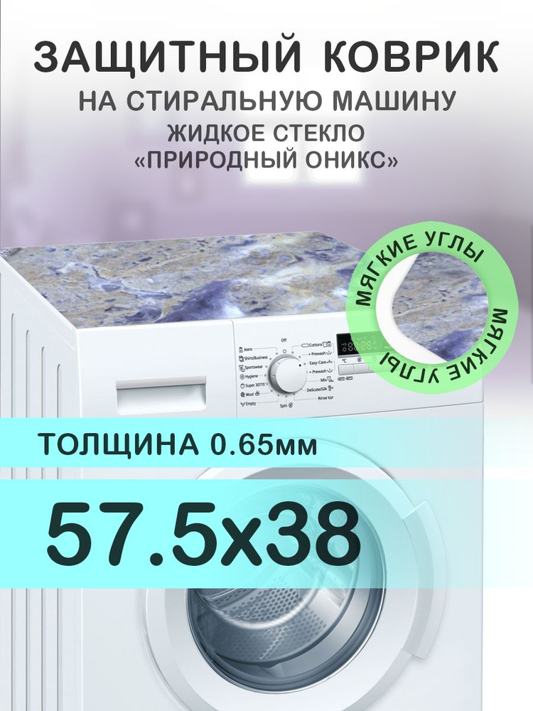 Коврик на стиральную машину Мрамор Оникс. 0.65 мм. ПВХ. 57.5х38 см с мягким углом.  #1