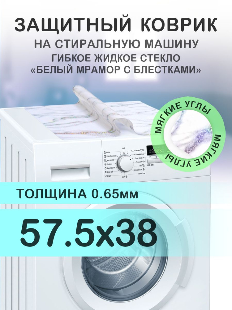 Коврик белый мрамор на стиральную машину. 0.65 мм. ПВХ. 57.5х38 см. Мягкие углы.  #1