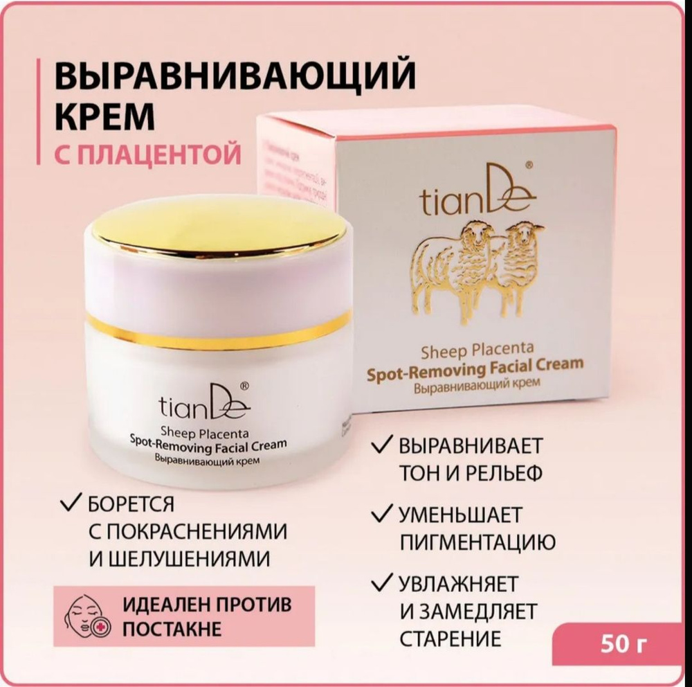 Выравнивающий крем, с плацентой и гиалуроновой кислотой Sheep Placenta, 50 г.  #1