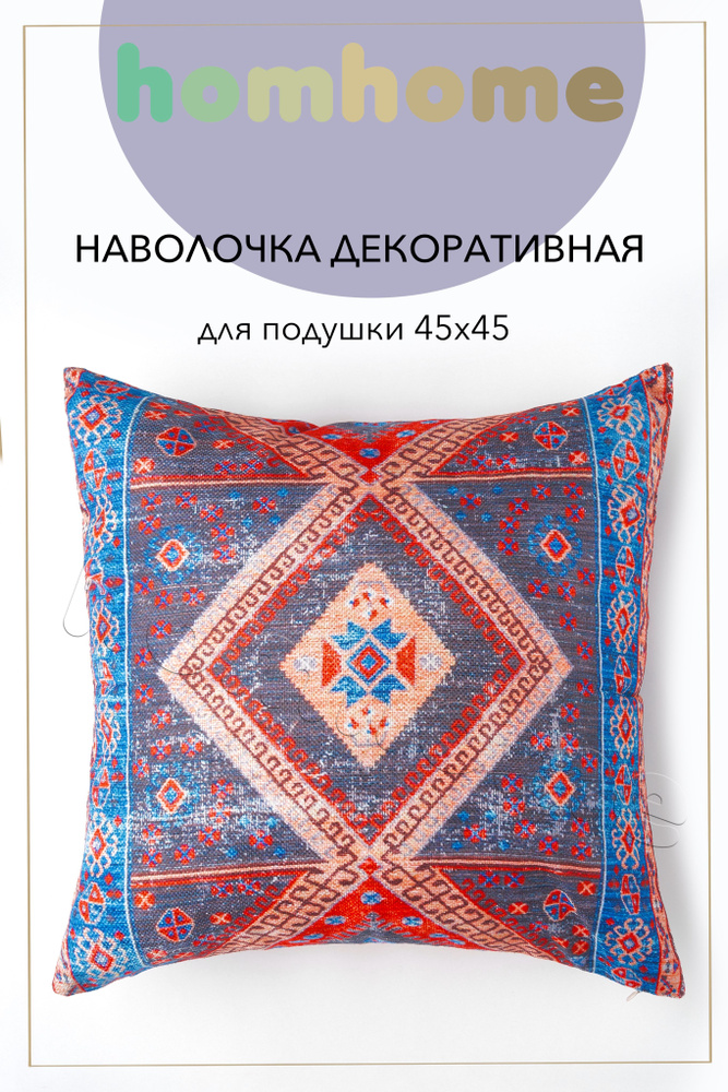 homhome Наволочка декоративная 45x45 см, 1 шт. #1