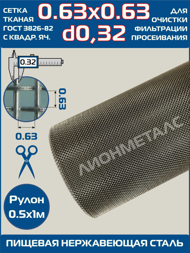 Сетка 0.63х0.63 d-0.32мм тканая нержавеющая фильтровая 0.5х1м (кусок). MESH 2-063-032 ГОСТ 3826-82 Ячейка #1