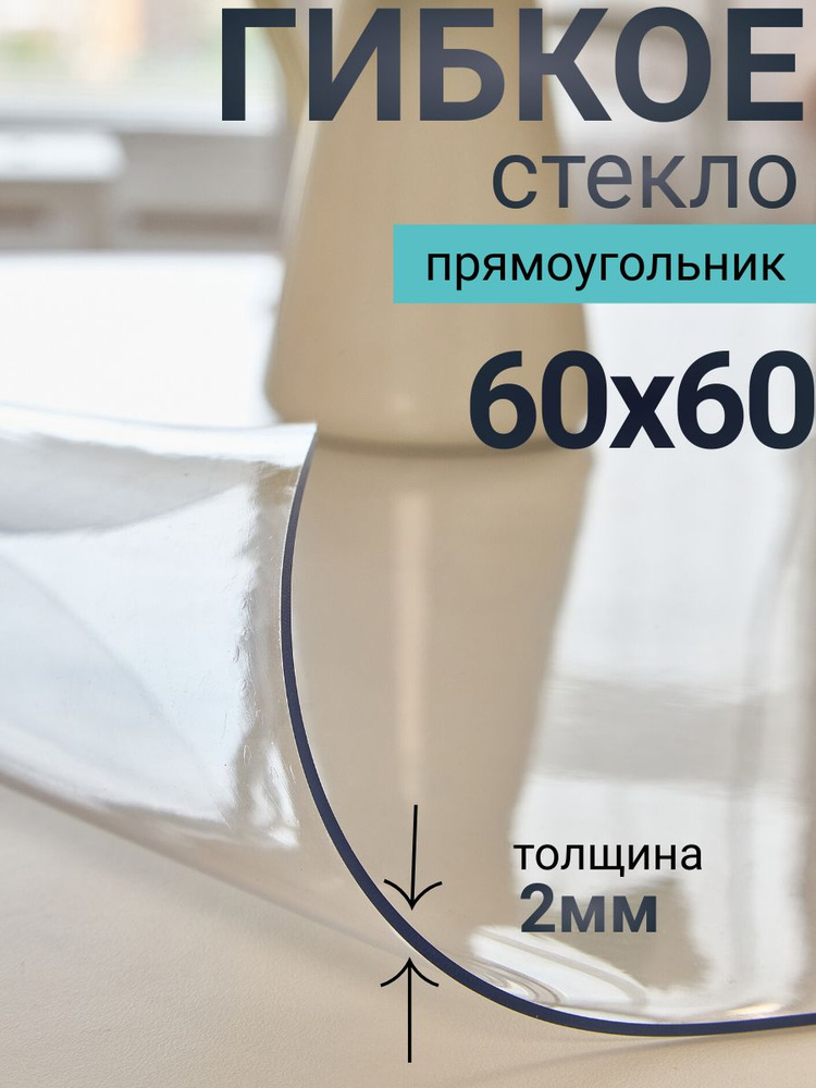 Гибкое стекло на стол DomDecor 60x60 #1