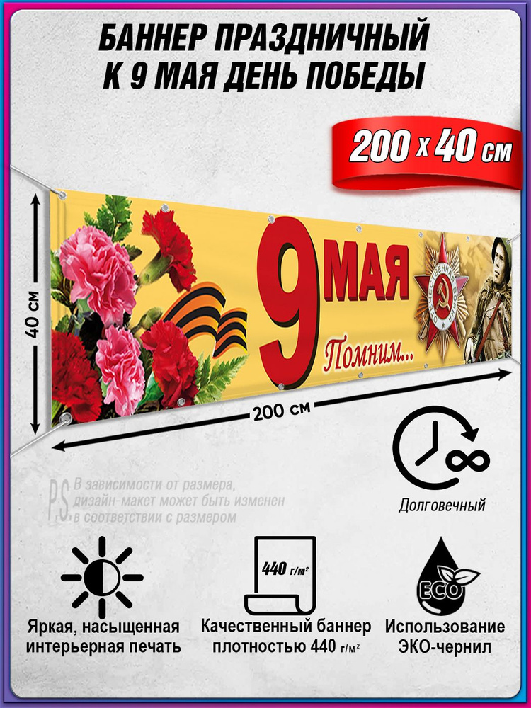 Баннер на 9 мая / Растяжка ко Дню Победы / 2x0.4 м. #1