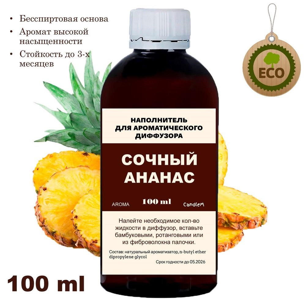 Наполнитель для ароматического диффузора - АНАНАС - 100 мл  #1