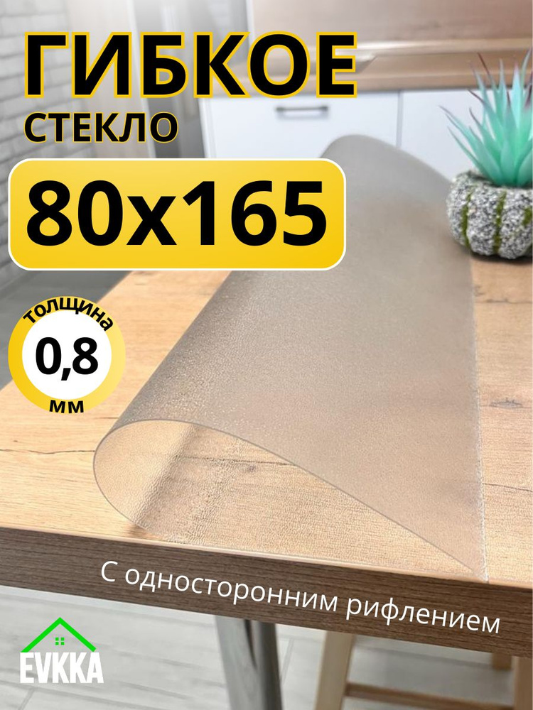 Гибкое жидкое стекло на стол прозрачное 80x165 #1