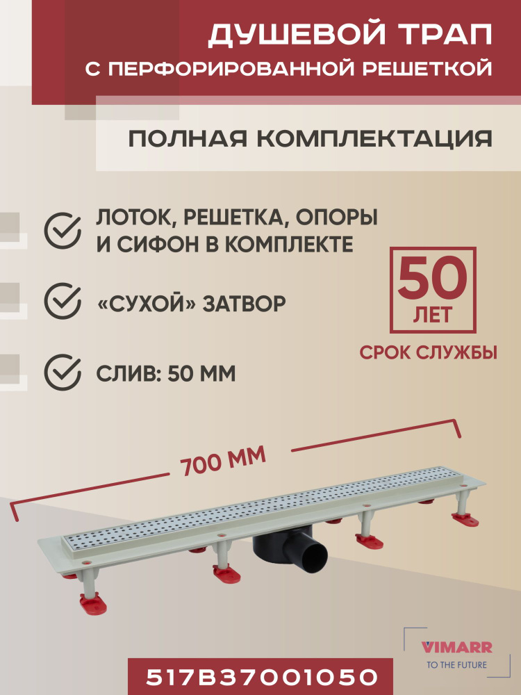 Трап линейный (душевой лоток) Vimarr B.0 700 мм с горизонтальным выходом D50 мм/ "сухой" или "гидрозатвор"/ #1
