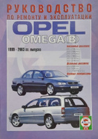 Руководство по ремонту Opel Omega — купить книгу по автомобилям Opel Omega | Третий Рим