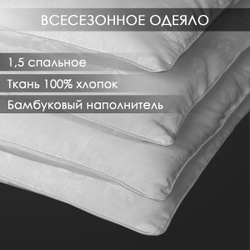 Одеяло 100% хлопок "Бамбук" Реноме 1,5 спальное 140х205 см Всесезонное Пышное