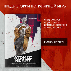 Atomic Heart. Предыстория Предприятия 3826. Специальное издание | Харальд Хорф Выбираем книги на день книгодарения