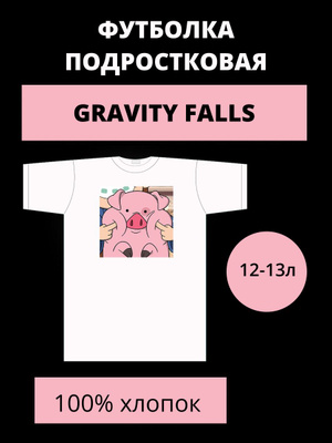 Gravity Falls — мерч и одежда с атрибутикой