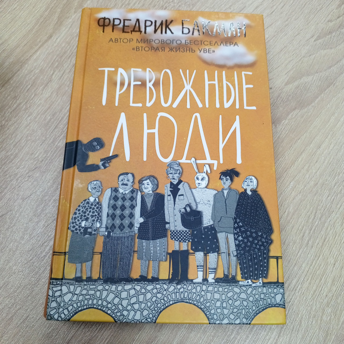 Купить Книгу Тревожные Люди Фредерик Бакман