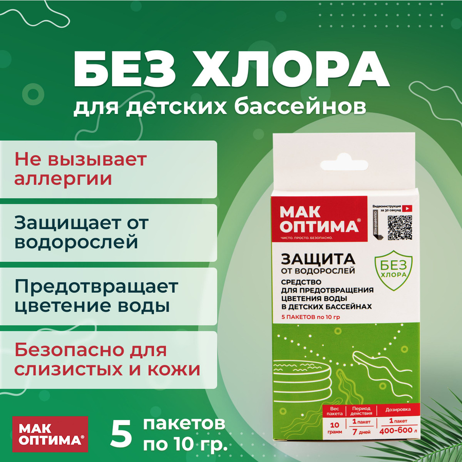 Мак оптима хлор. Мак оптима хлор